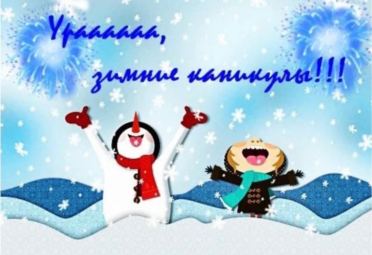 Ура каникулы картинки прикольные