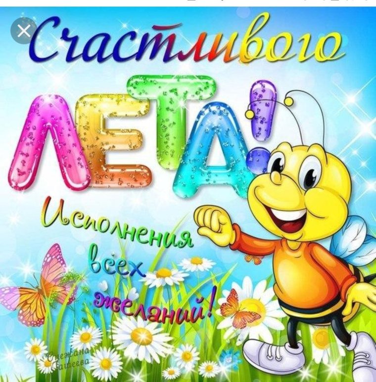 Летние каникулы