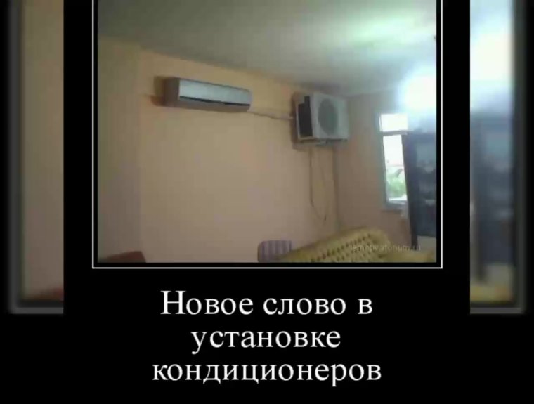 Смешной кондиционер