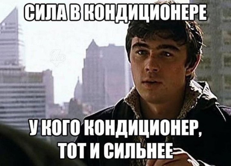 Шутки про кондиционер