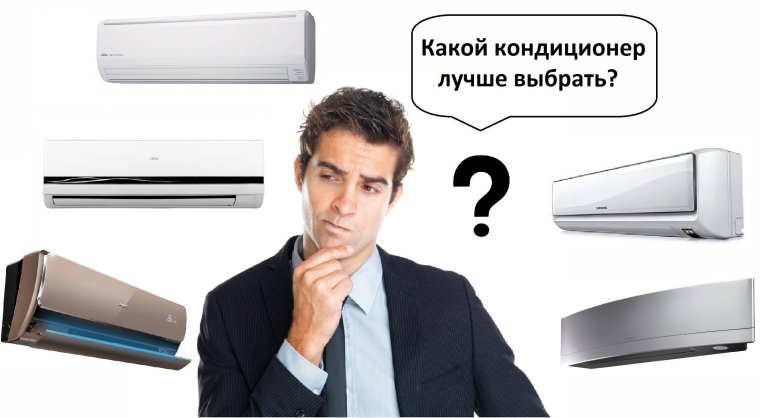 Подобрать кондиционер