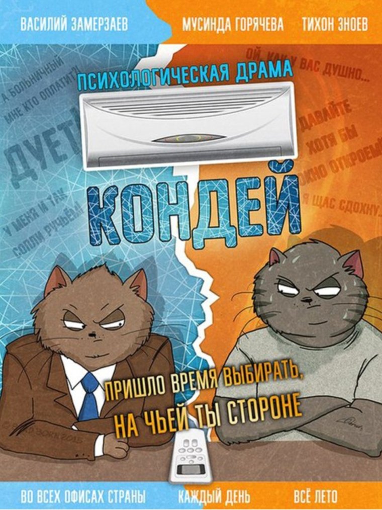 Война за кондиционер в офисе