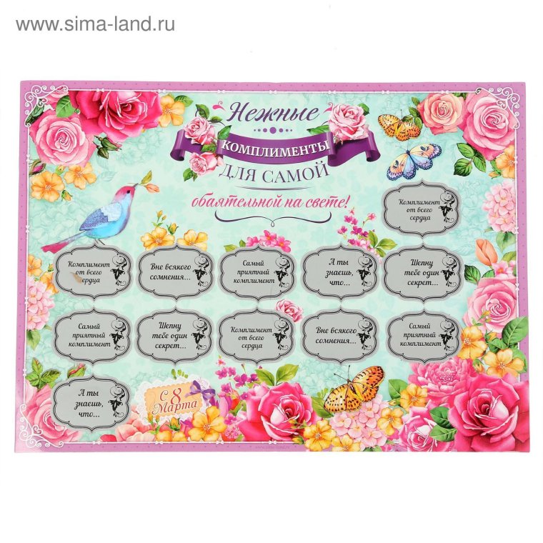 Плакат комплиментов