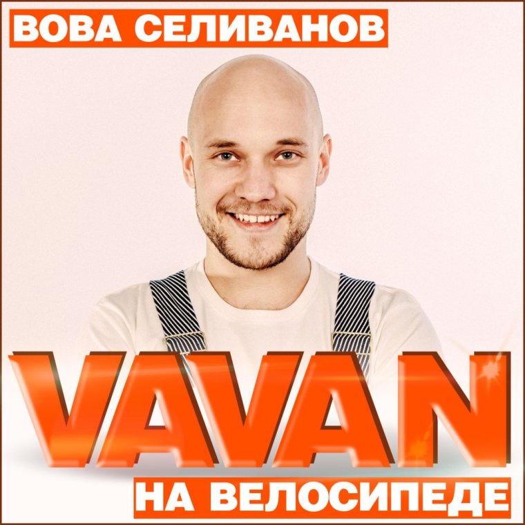 Владимир Селиванов 2022