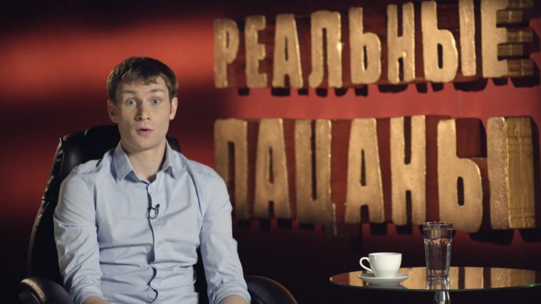 Антон Селиванов реальные пацаны