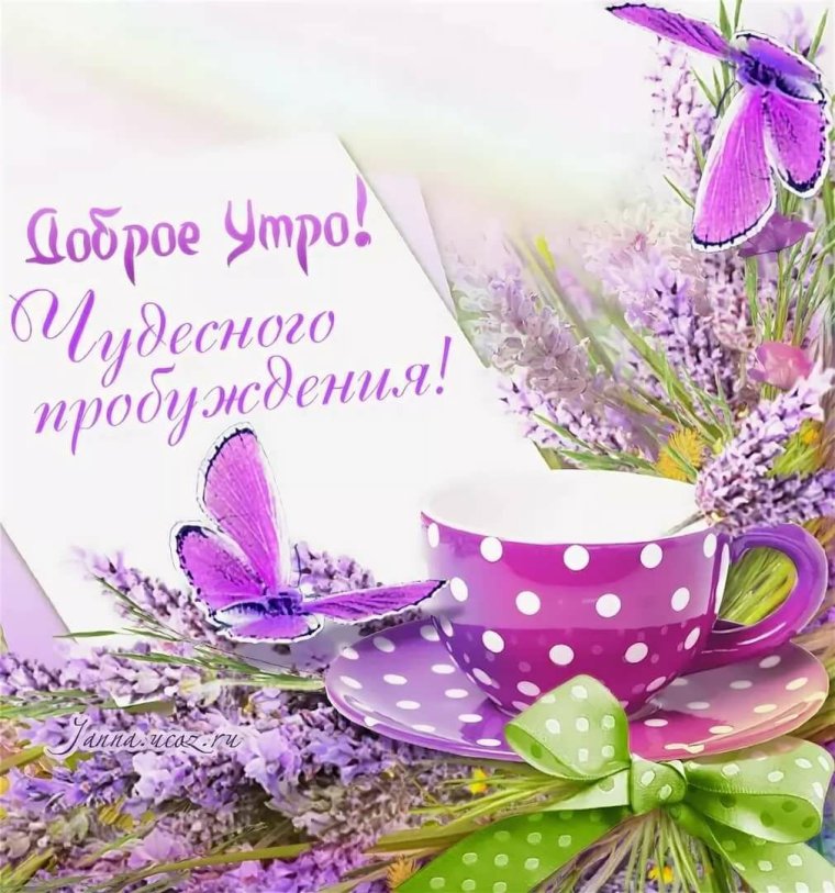 Пожелания доброго утра
