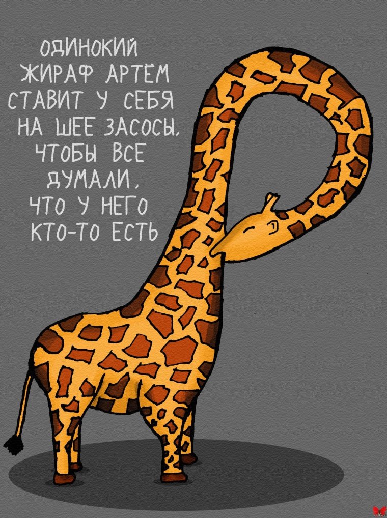 Косплей на жирафа