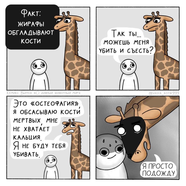 Жираф и Лев