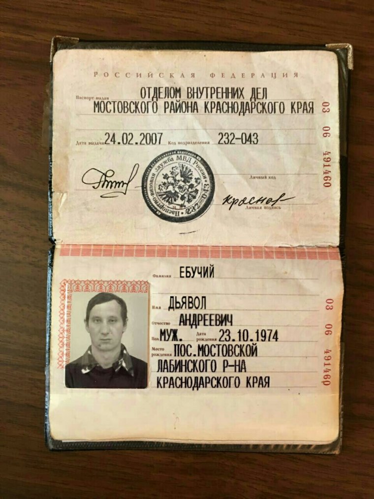 Дьявол Андреевич паспорт