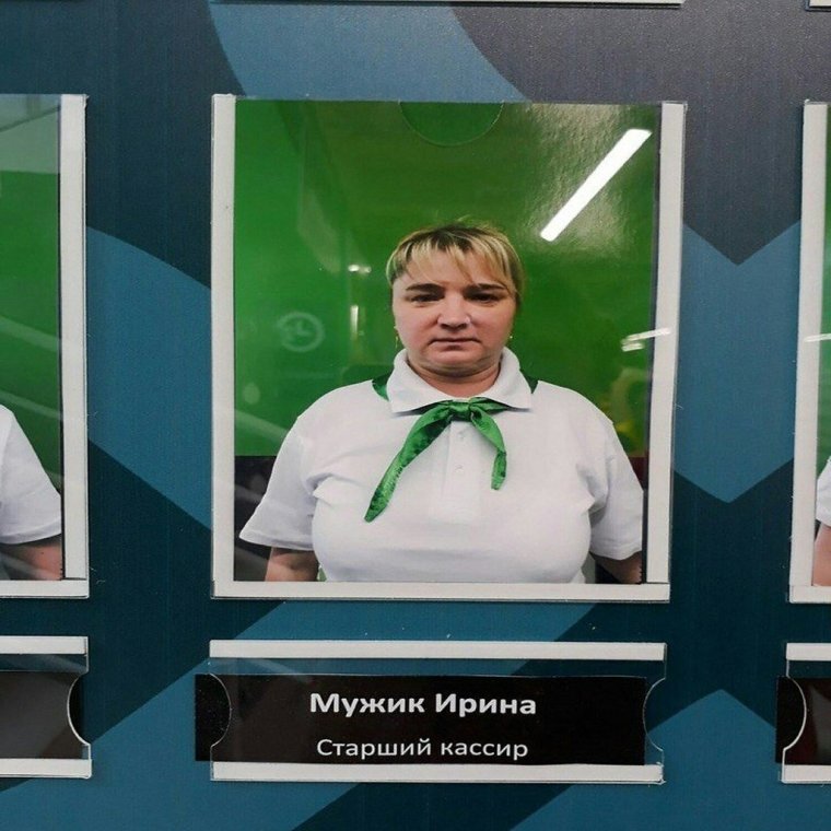 Кассир мужик Ирина