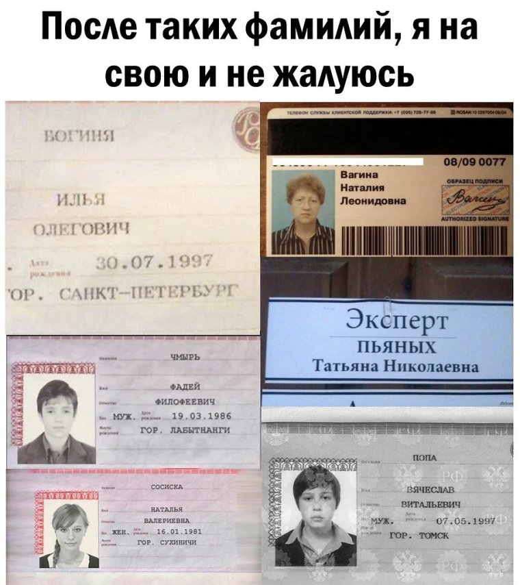 Смешные фамилии