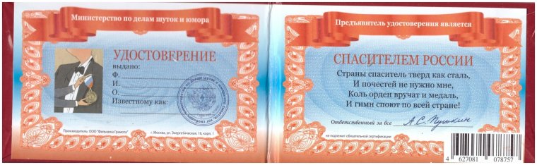 Шуточное удостоверение