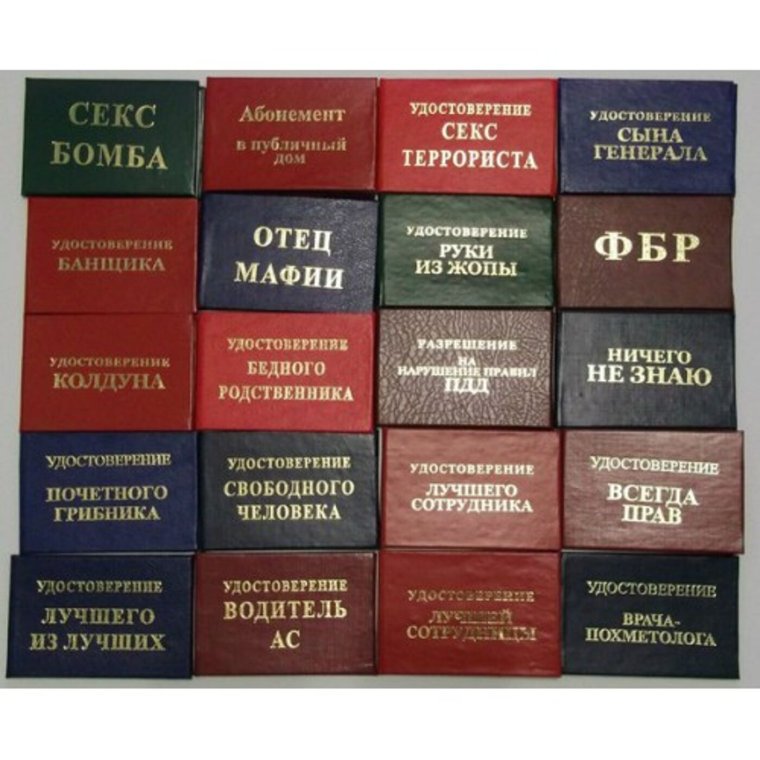 Смешные удостоверения