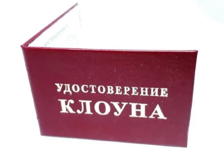 Сертификат клоуна