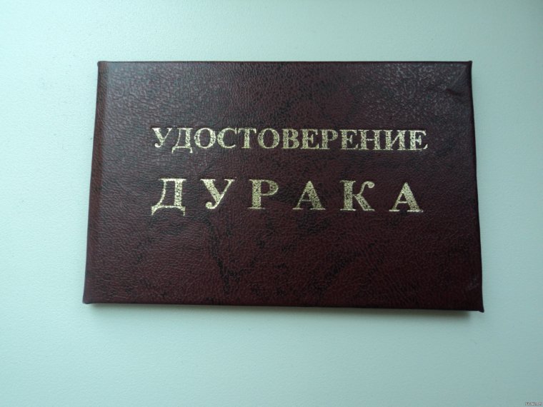 Удостоверение дурака