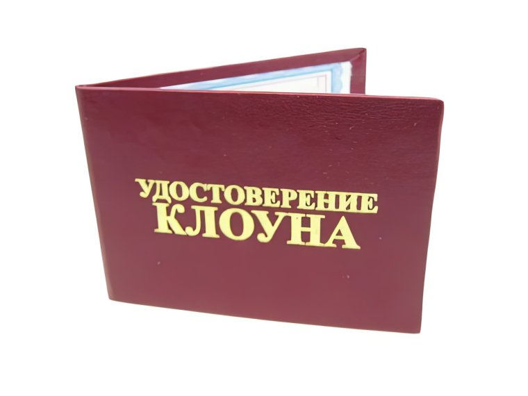 Сертификат клоуна