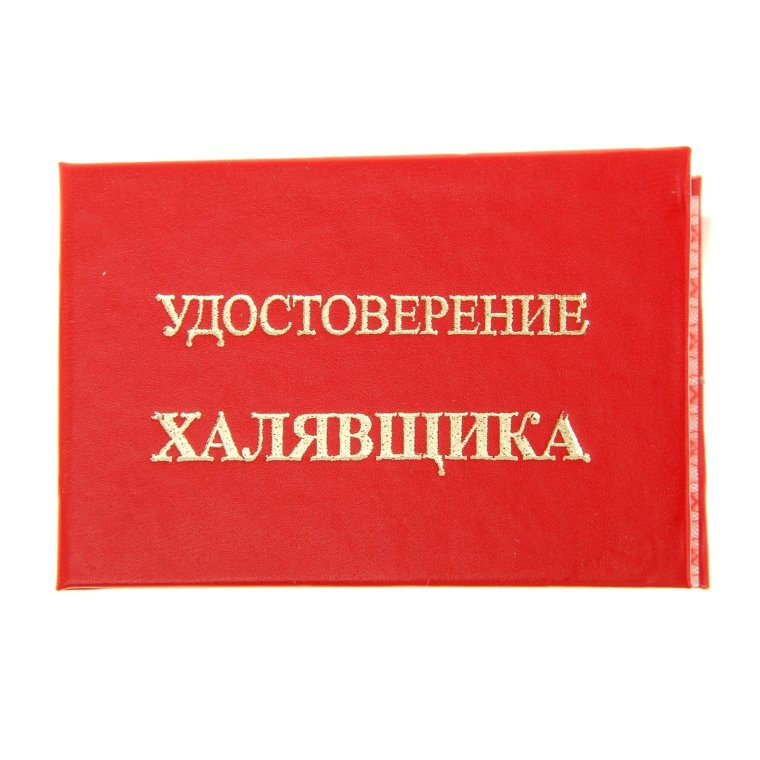 Удостоверение халявщика