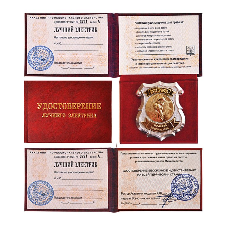 Удостоверение лучшего электрика
