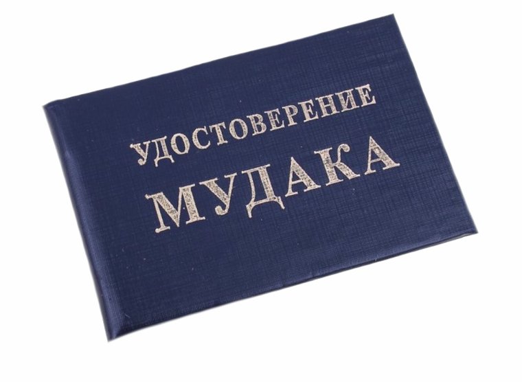 Удостоверение дебила