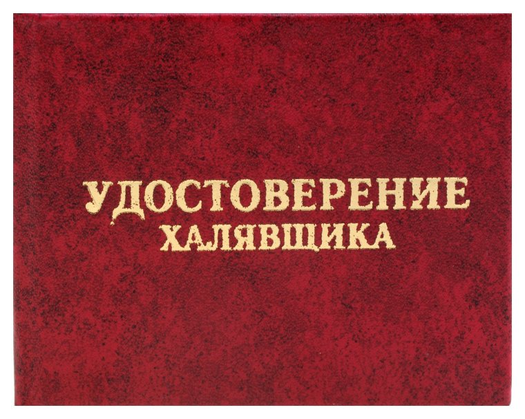 Удостоверение мачо