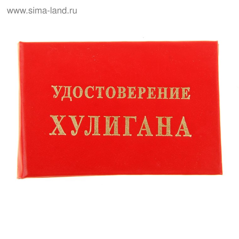 Удостоверение полового гиганта