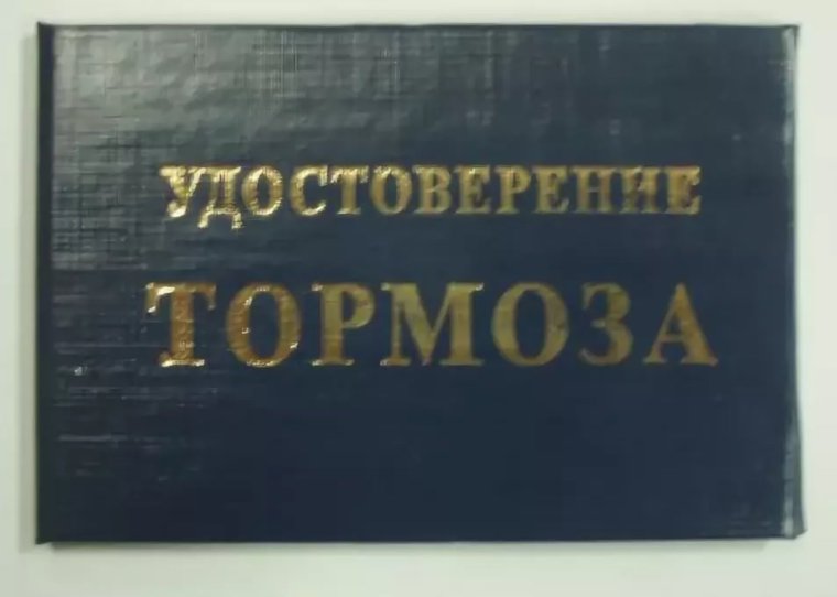 Удостоверение прикол