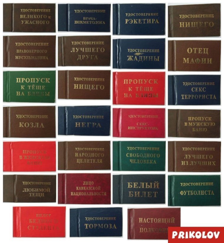 Удостоверение пресса