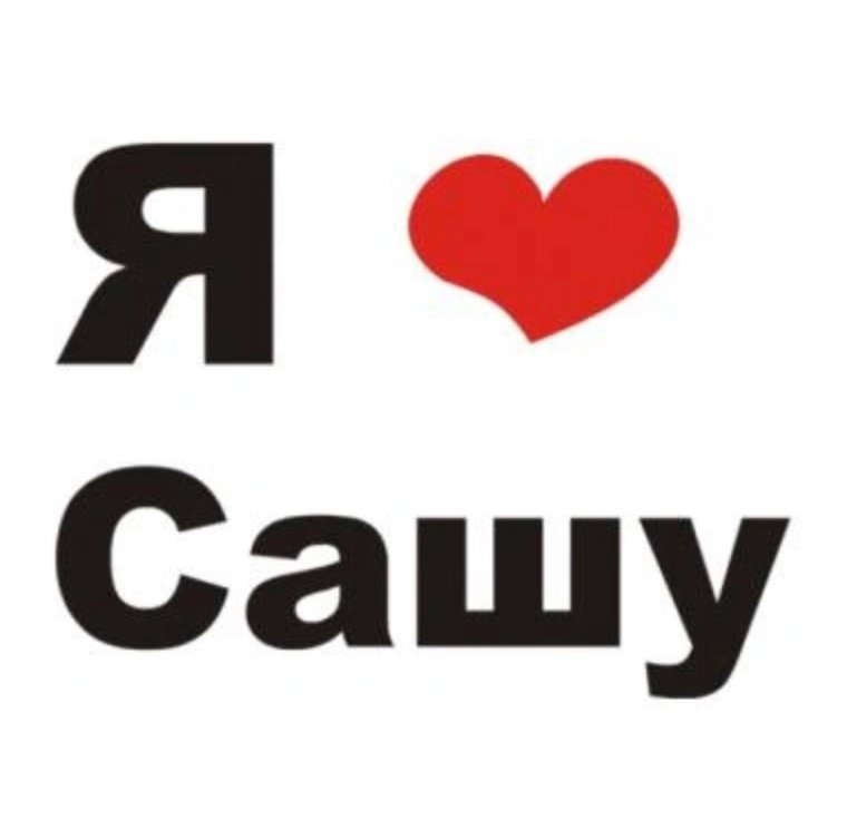 Аватарка я люблю Сашу