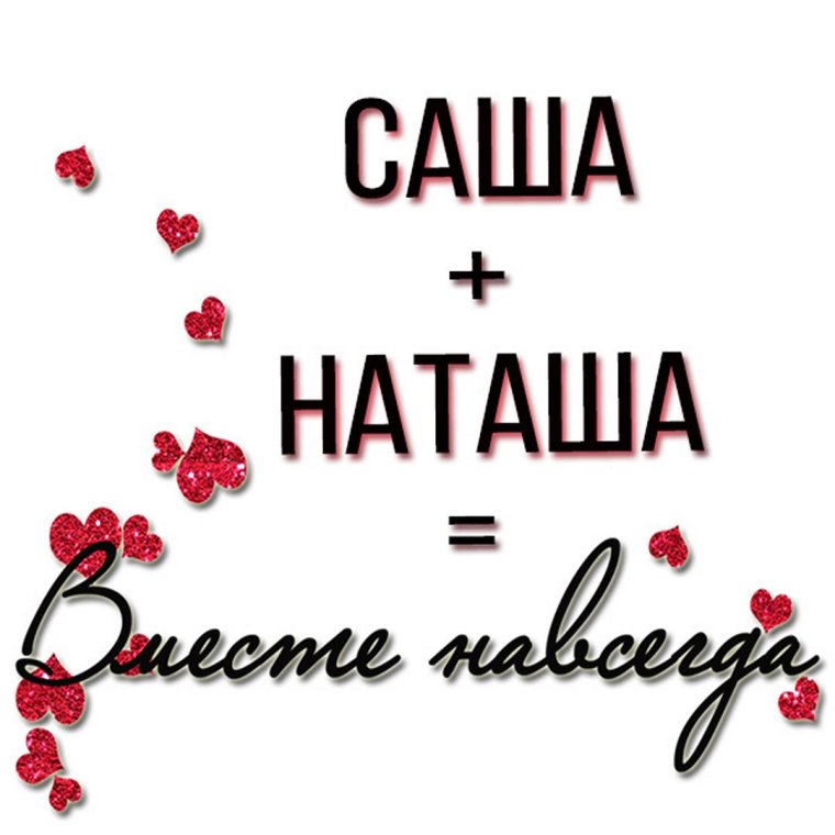 Илья и Наташа