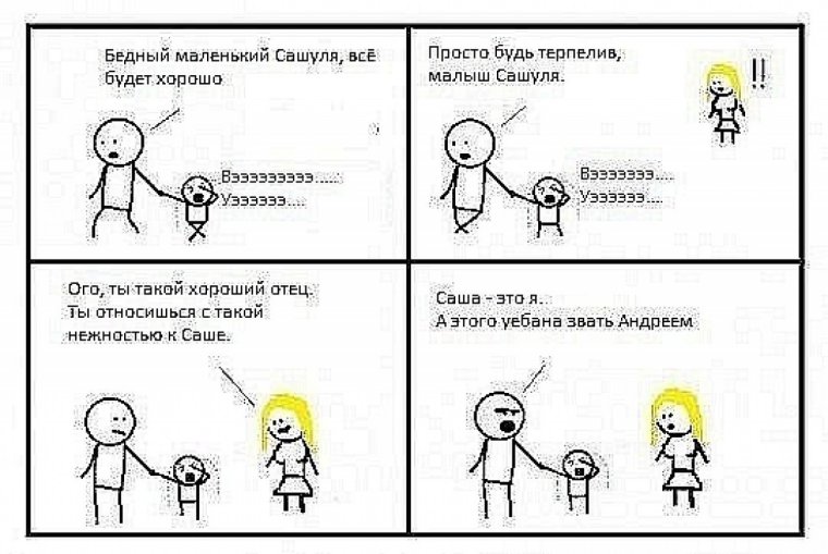 Анекдоты про Сашу мальчика смешные