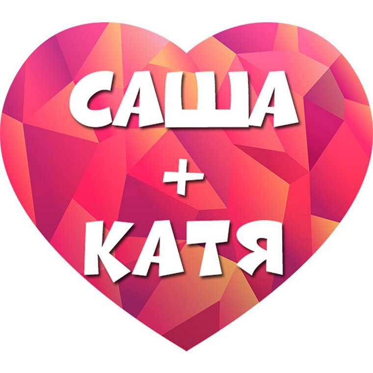 Саша плюс Катя