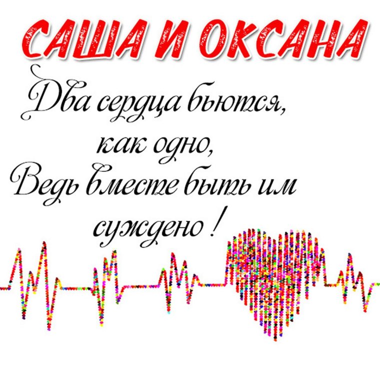 Саша и Оксана