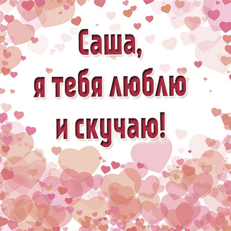 Люблю тебя Саша