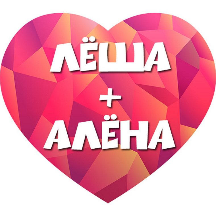 Алёна Алексей надпись