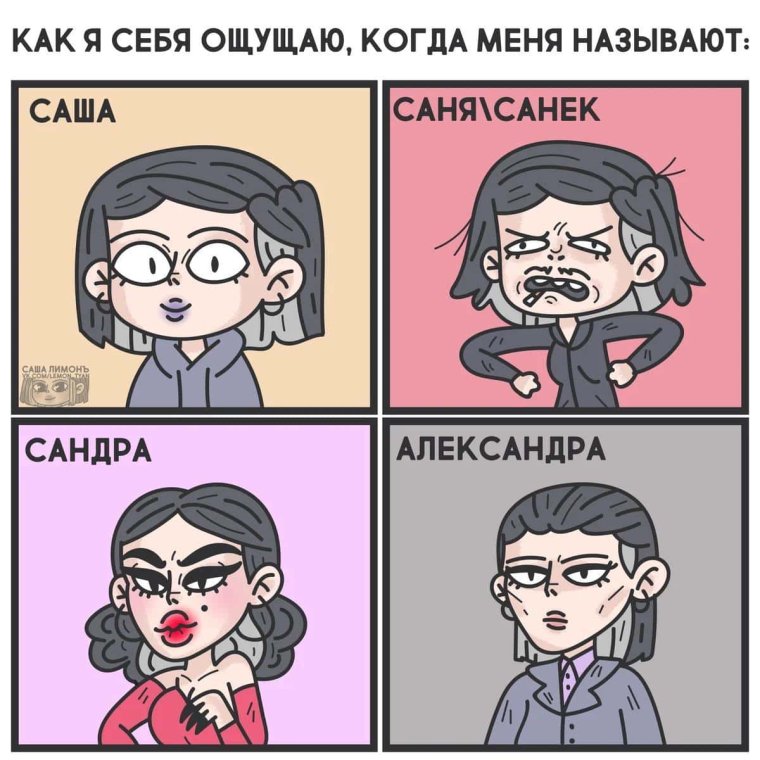 Как я себя чувствую когда меня называют