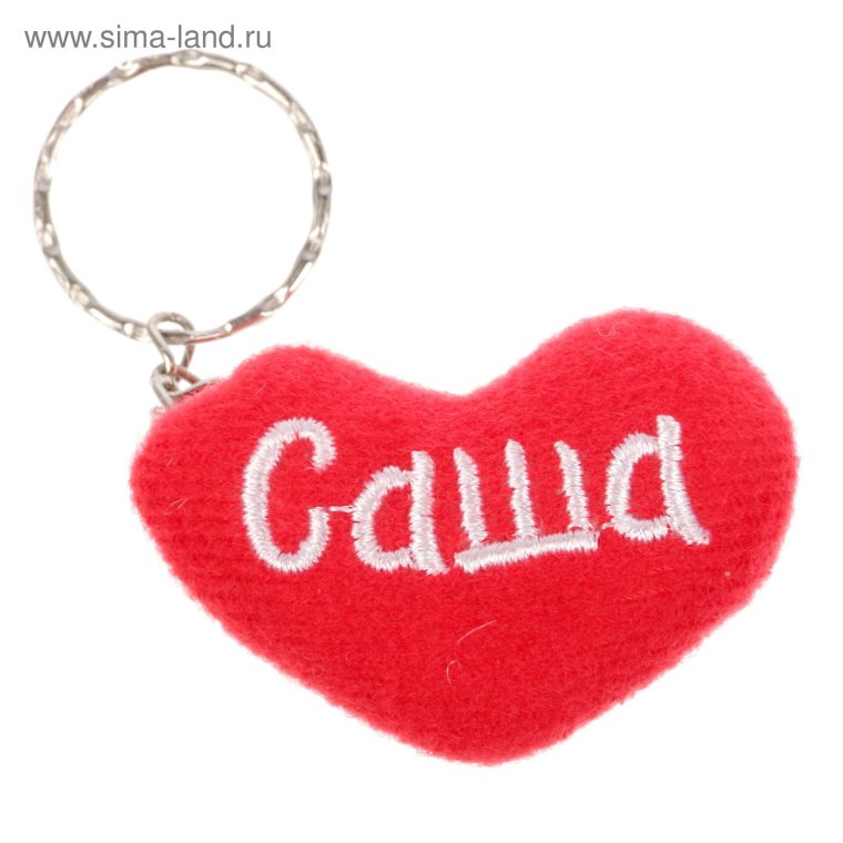 Брелок сердечко с именем Сашенька