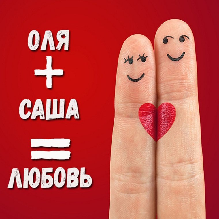 Саша+Оля любовь