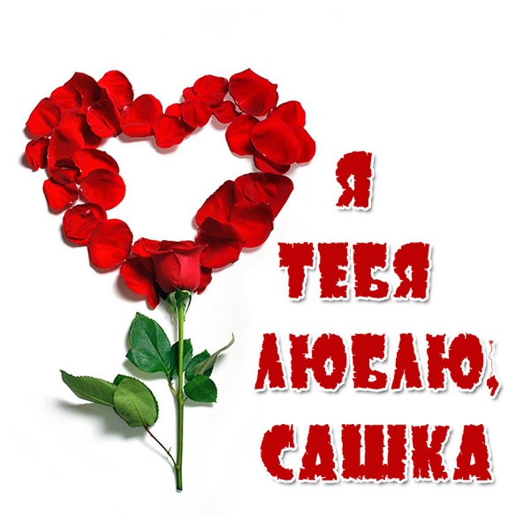 Картинки для любимого Сашки
