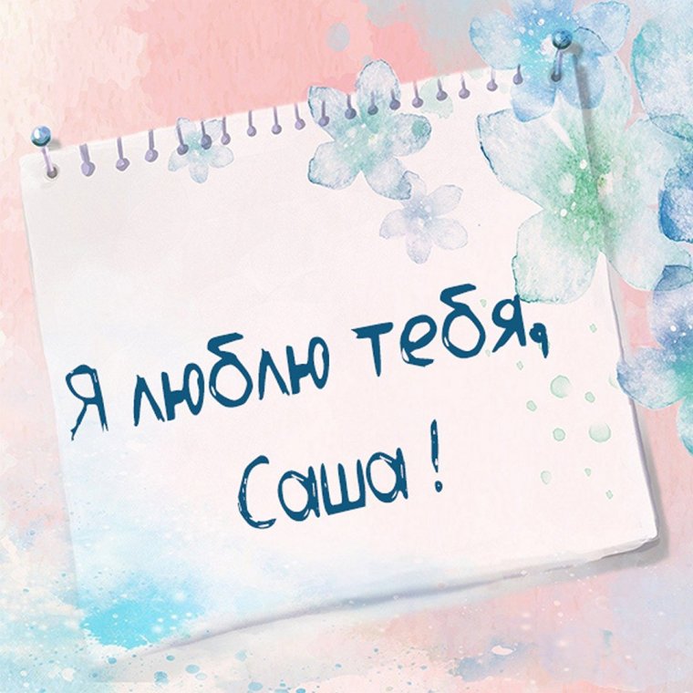 Сашенька я тебя люблю