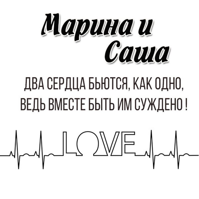 Саша и Марина