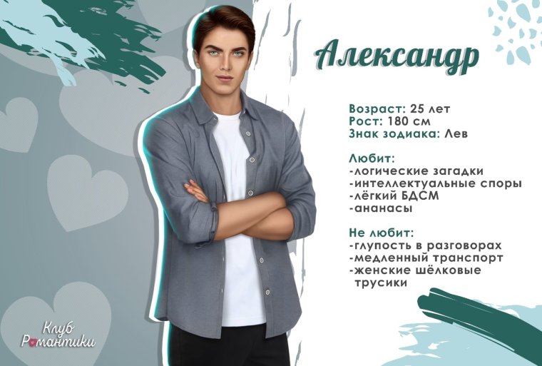 Александр Нильсен клуб романтики анкета