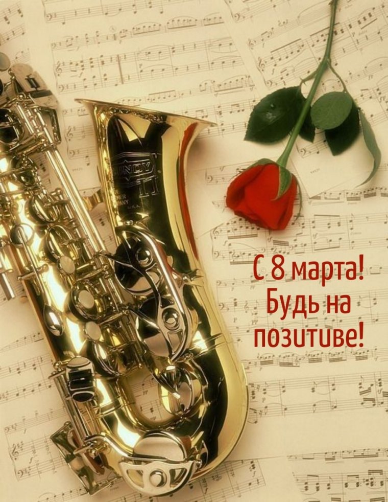 С днём рождения саксофонист