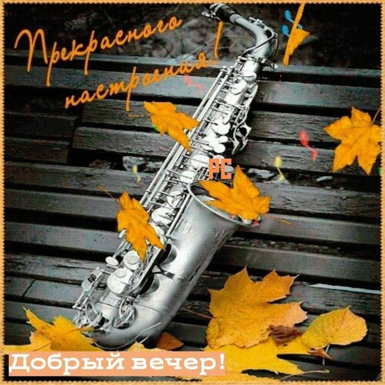 Осенний саксофон