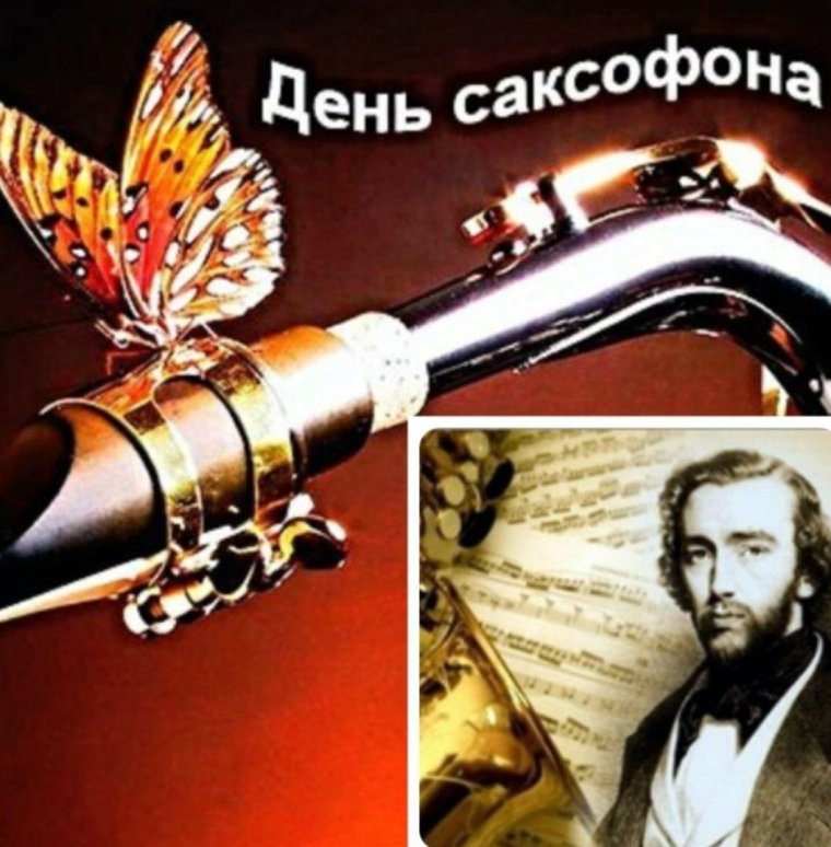 День саксофона