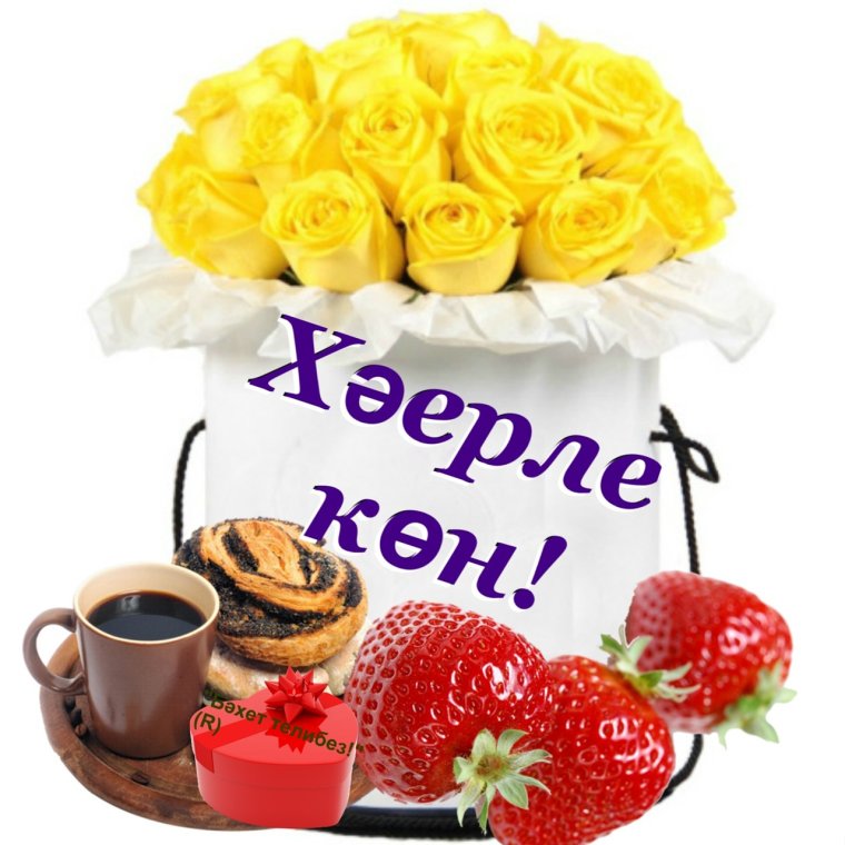 С пятницей на татарском