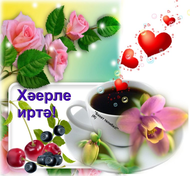 Пожелания с добрым на татарском языке