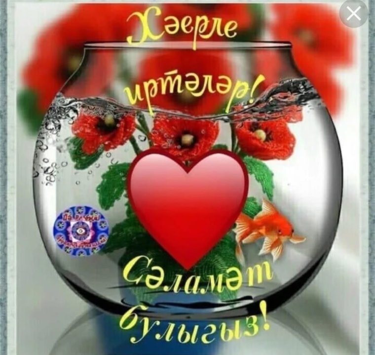 Открытки с добрым утром на татарском