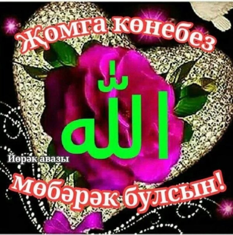 Открытки с пятницей на татарском языке