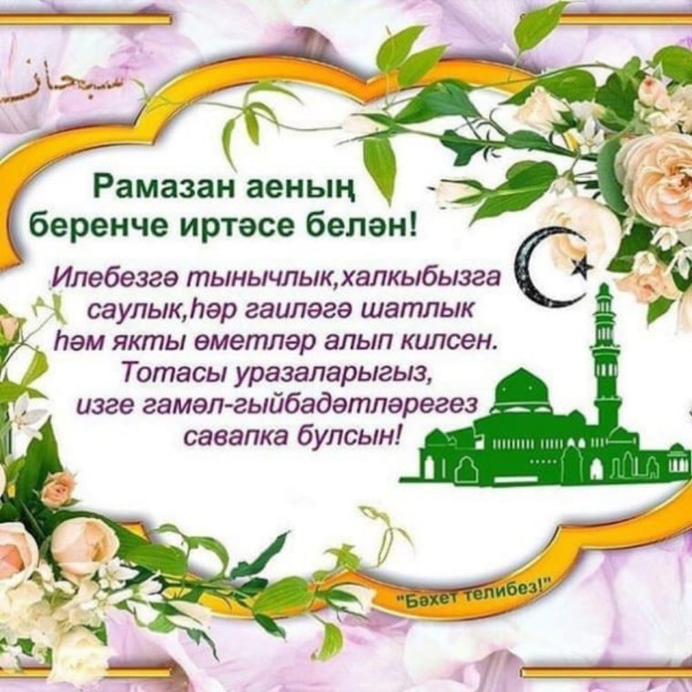 Пожелания на пятницу на татарском языке