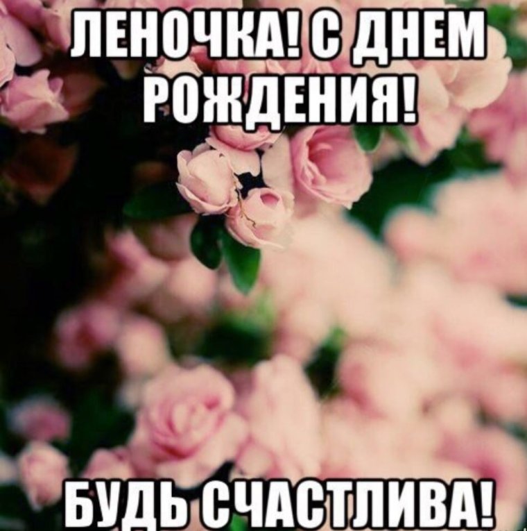 Поздравления с днём рождения Елене